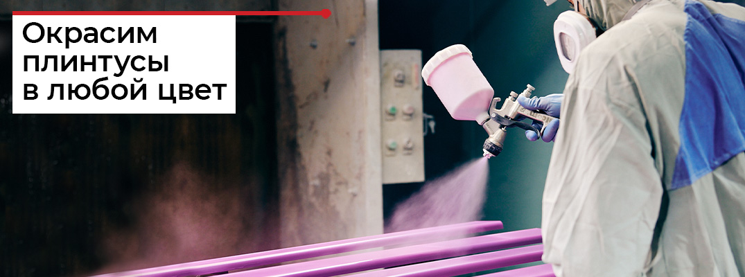 Преимущества окрашивания плинтуса в Дядюшке