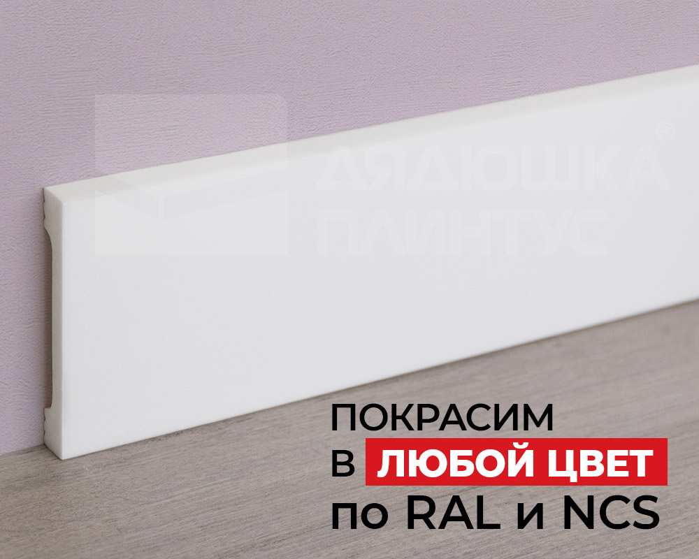 Плинтус NMC FD10 Wallstyl 100*15*2000. Окраска включена в стоимость