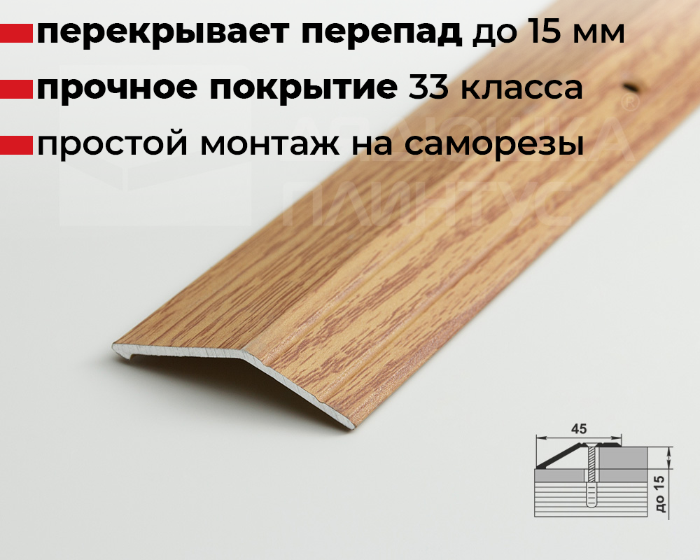 Порог разноуровневый ПР 04.2700.284 Дуб универсальный