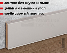 Плинтус ХДФ Doellken Cubu Flex Life 80мм х 2,5 м 1246 Серебро платинум